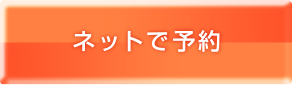 ネットで予約