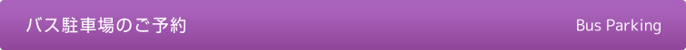 バス駐車場のご予約